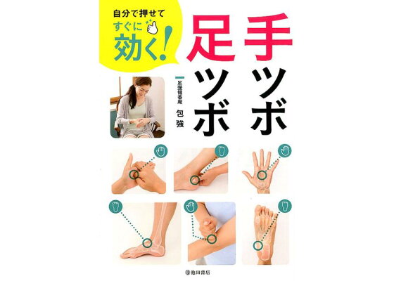 楽天ブックス 自分で押せてすぐに効く 手ツボ 足ツボ 包 強 本 楽天ブックス 自分で押せてすぐに効く 手ツボ 足ツボ 包 強 本